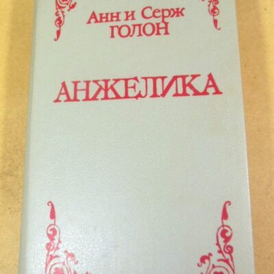 Анн и Серж Голон. Анжелика (1)