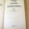 Анн и Серж Голон. Анжелика (1) — изображение 2