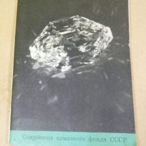 Сокровища Алмазного Фонда СССР. Каталог выставки
