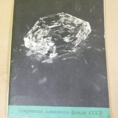 Сокровища Алмазного Фонда СССР. Каталог выставки