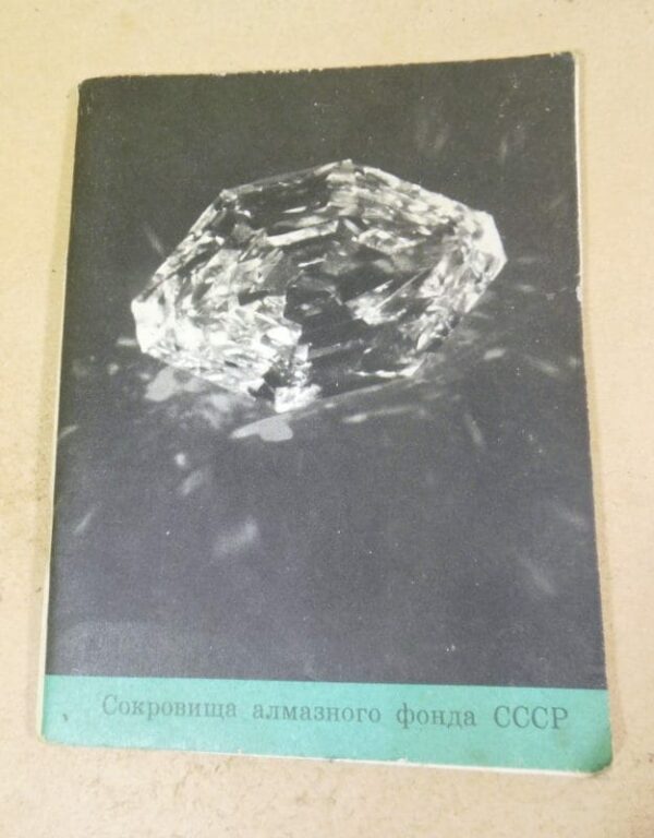 Сокровища Алмазного Фонда СССР. Каталог выставки
