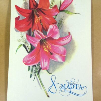 СРСР 1978. 8 Марта. Художник Т. Панченко /р801