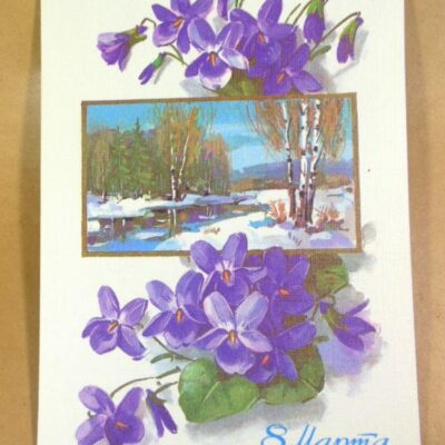 СРСР 1986. 8 Марта. Художник Ю. Куртенко /р801