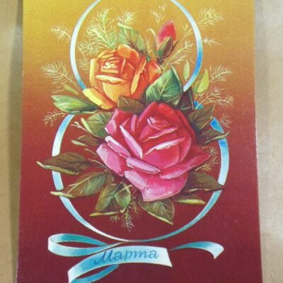 СРСР 1984. 8 Марта. Художник Н. Коробова /р801