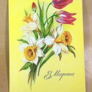 СРСР 1985. 8 Марта. Художник В. Макаров /р801