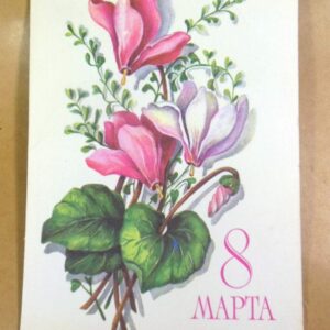 СРСР 1979. 8 марта. Художник Л. Пыхтина /р801