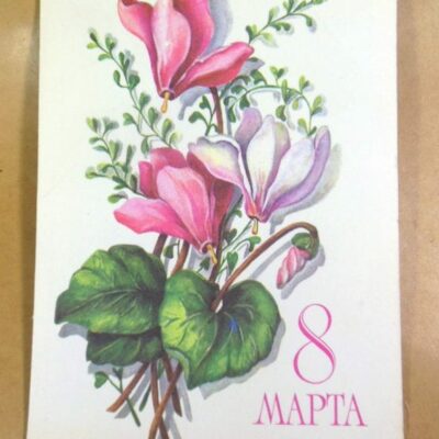 СРСР 1979. 8 марта. Художник Л. Пыхтина /р801