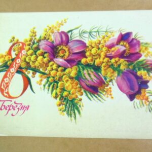 СРСР 1985. 8 Березня. Художник Л. Пыхтина /р801