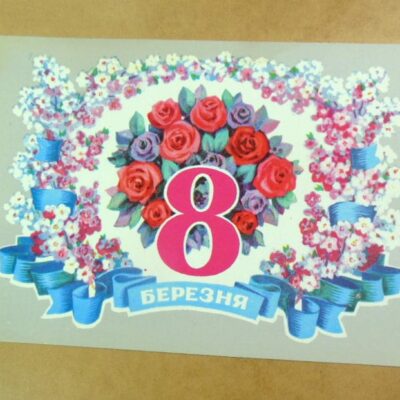 УРСР 1976. 8 березня. Художник А. Пономаренко /р801