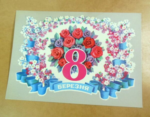 УРСР 1976. 8 березня. Художник А. Пономаренко /р801