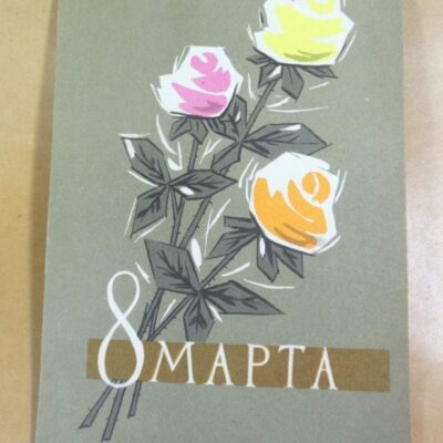 УРСР 1962. 8 марта. Художник Л. Хромов /р801