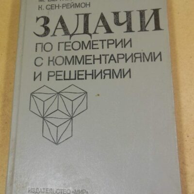 Задачи по геометрии с комментариями и решениями