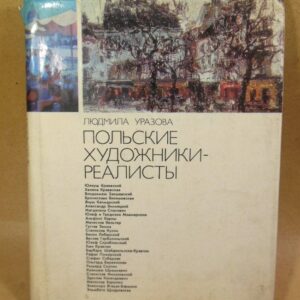 Людмила Уразова. Польские художники-реалисты