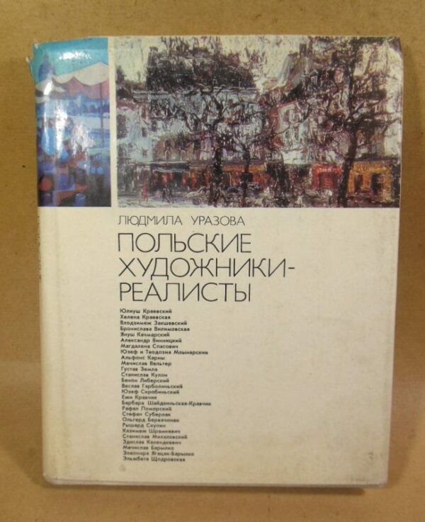 Людмила Уразова. Польские художники-реалисты