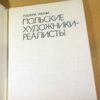 Людмила Уразова. Польские художники-реалисты — изображение 8