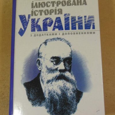 Михайло Грушевський. Ілюстрована історія України з додатками та доповненнями