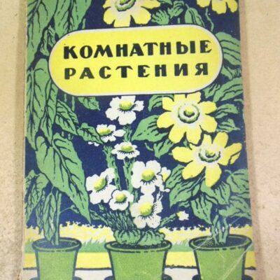 Н.В. Шипчинский. Комнатные растения. 1949