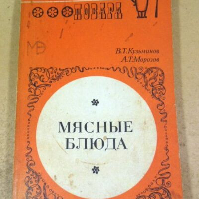 В. Кузьминов, А. Морозов. Мясные блюда