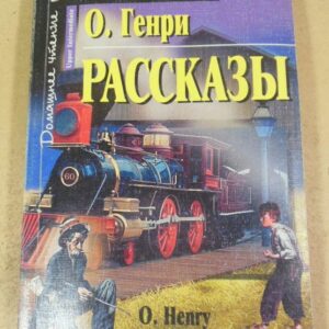 О. Генри. Рассказы. Stories