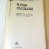 О. Генри. Рассказы. Stories — изображение 2
