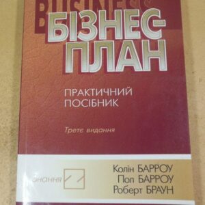 Бізнес-план: Практичний посібник