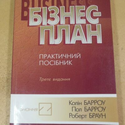 Бізнес-план: Практичний посібник