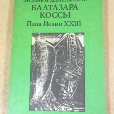 А. Парадисис. Жизнь и деятельность Балтазара Коссы. Папа Иоанн XXII