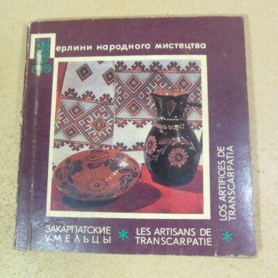 Закарпатські умільці. Перлини народного мистецтва