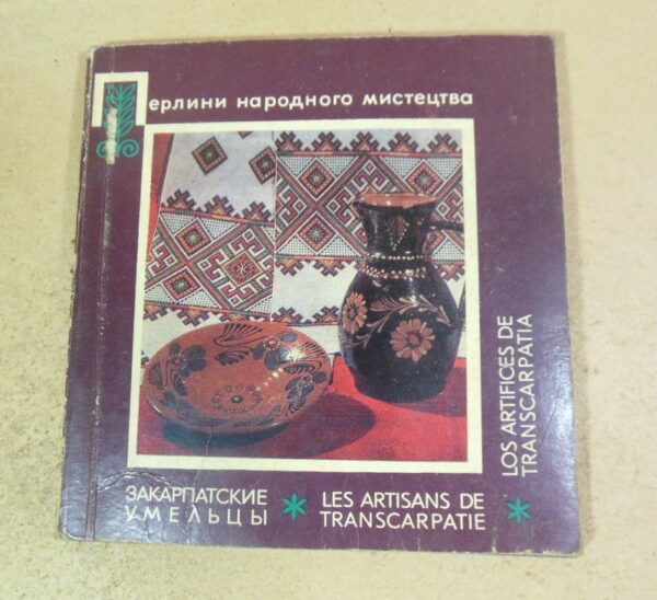 Закарпатські умільці. Перлини народного мистецтва