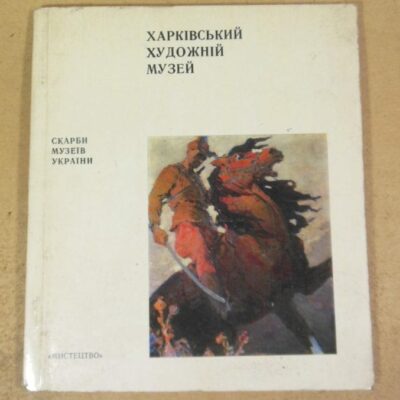 Харківський художній музей