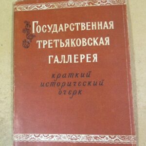 Государственная Третьяковская галерея. Краткий исторический очерк