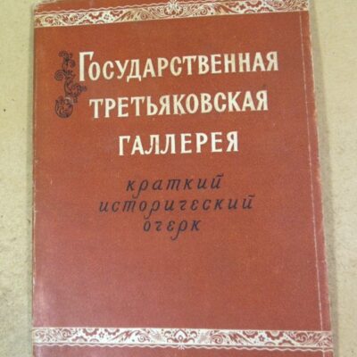 Государственная Третьяковская галерея. Краткий исторический очерк