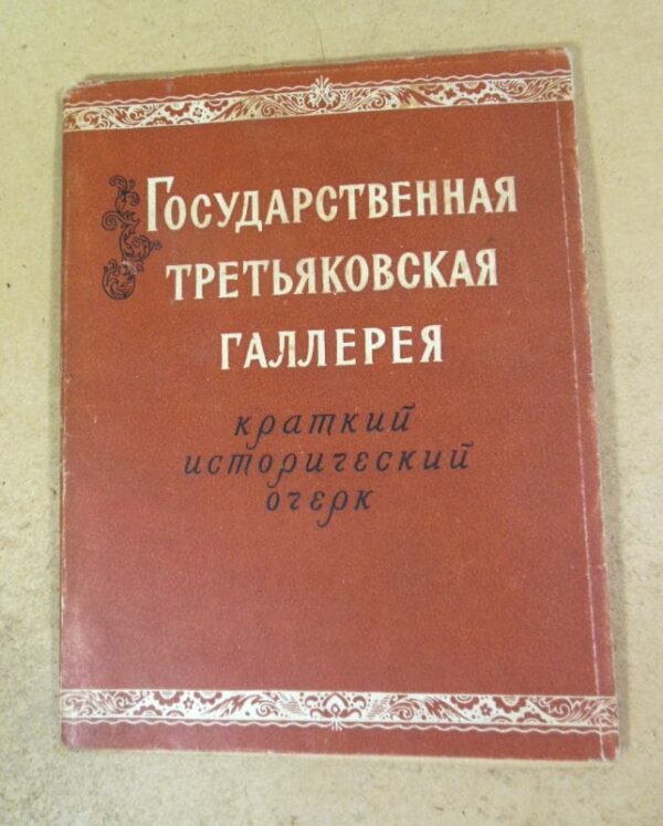 Государственная Третьяковская галерея. Краткий исторический очерк