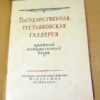 Государственная Третьяковская галерея. Краткий исторический очерк — изображение 2
