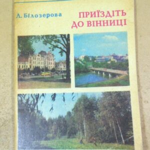 Л. Білозерова. Приїздіть до Вінниці. Путівник