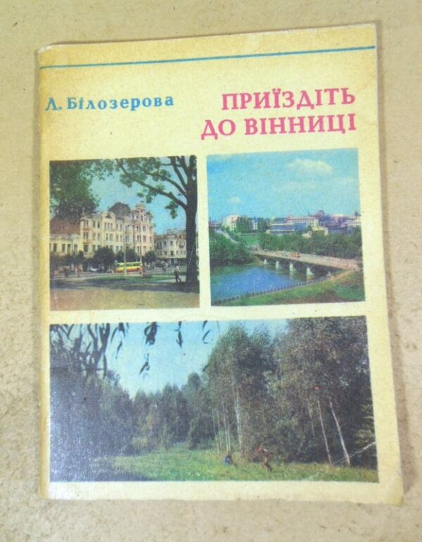 Л. Білозерова. Приїздіть до Вінниці. Путівник