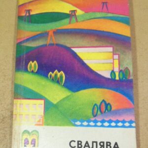 Ю. Сухан. Свалява. Путівник