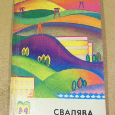 Ю. Сухан. Свалява. Путівник