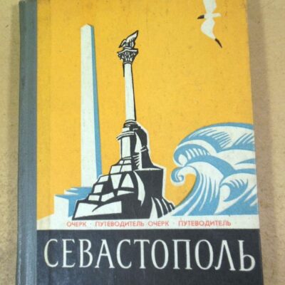 П. Гармаш. Севастополь. Очерк-путеводитель