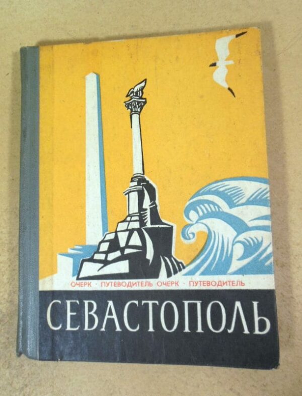 П. Гармаш. Севастополь. Очерк-путеводитель