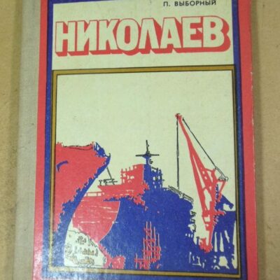П. Выборный. Николаев. Путеводитель