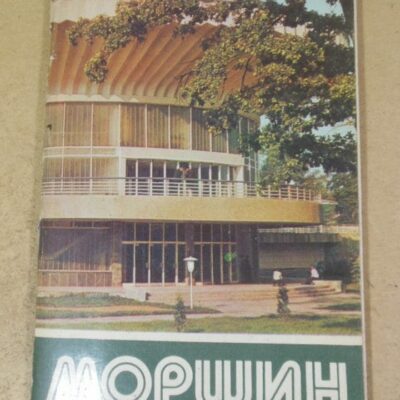 И. Варивода. Моршин: Путеводитель по всесоюзной здравнице