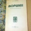 И. Варивода. Моршин: Путеводитель по всесоюзной здравнице — изображение 2