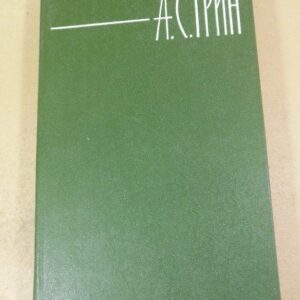 А. С. Грин. Собрание сочинений в шести томах. Том 6