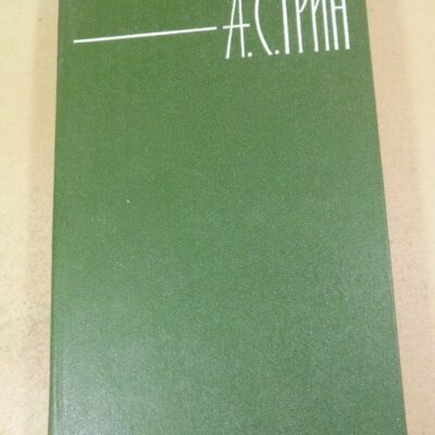 А. С. Грин. Собрание сочинений в шести томах. Том 6