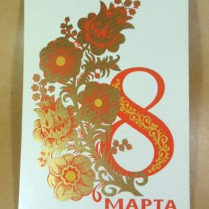 СРСР 1973. 8 Марта. Художник В. Губанов /р802