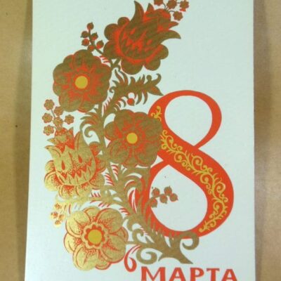 СРСР 1973. 8 Марта. Художник В. Губанов /р802
