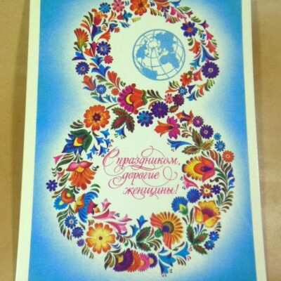 СРСР 1983. С праздником дорогие женщины! Художник А. Любезнов /р802