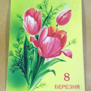 СРСР 1982. 8 Березня. Художник Н. Коробова /р802