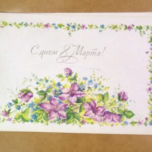 СРСР 1982. С днем 8 Марта! Художник Л. Бодрихина /р802